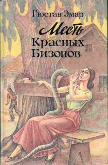 Книга Эмар Г. Месть красных бизонов 11-83 Баград.рф